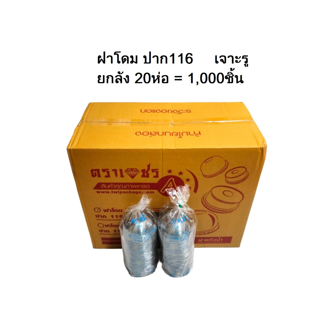ฝาโดม ฝาตัด เจาะรู (ปาก116 1,000ชิ้น - ฝาโดม95 2,000ชิ้น) ยกลัง