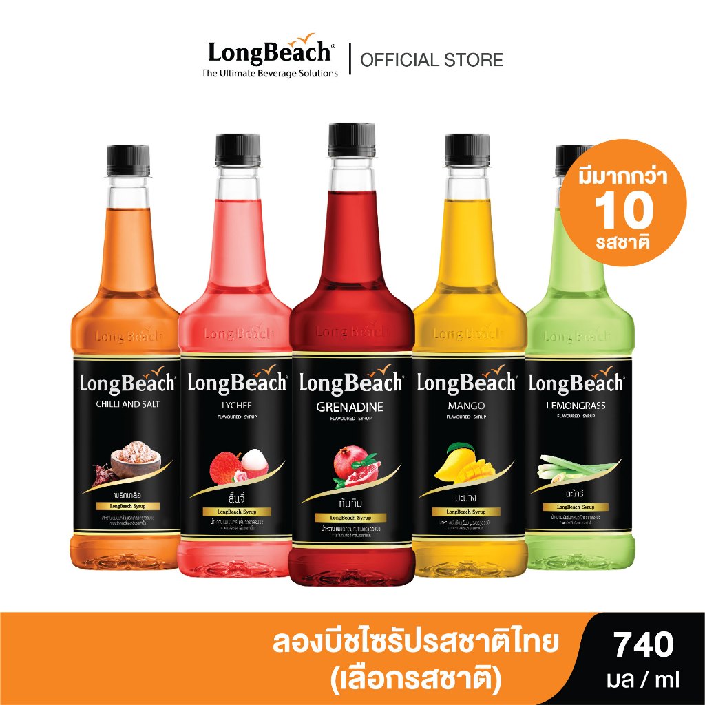 ลองบีชไซรัป รสชาติไทย ขนาด 740 มล. (เลือกรสชาติได้) Longbeach Thai Flavoured Syrup size 740 ml.