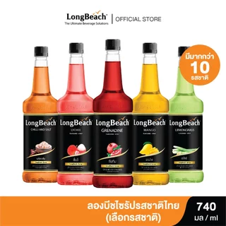ลองบีชไซรัป รสชาติไทย ขนาด 740 มล. (เลือกรสชาติได้) Longbeach Thai Flavoured Syrup size 740 ml.