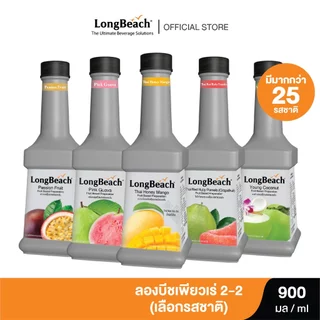 ลองบีชเพียวเร่ 2-2 ขนาด 900 มล. (เลือกรสชาติได้) Longbeach Puree size 900ml.