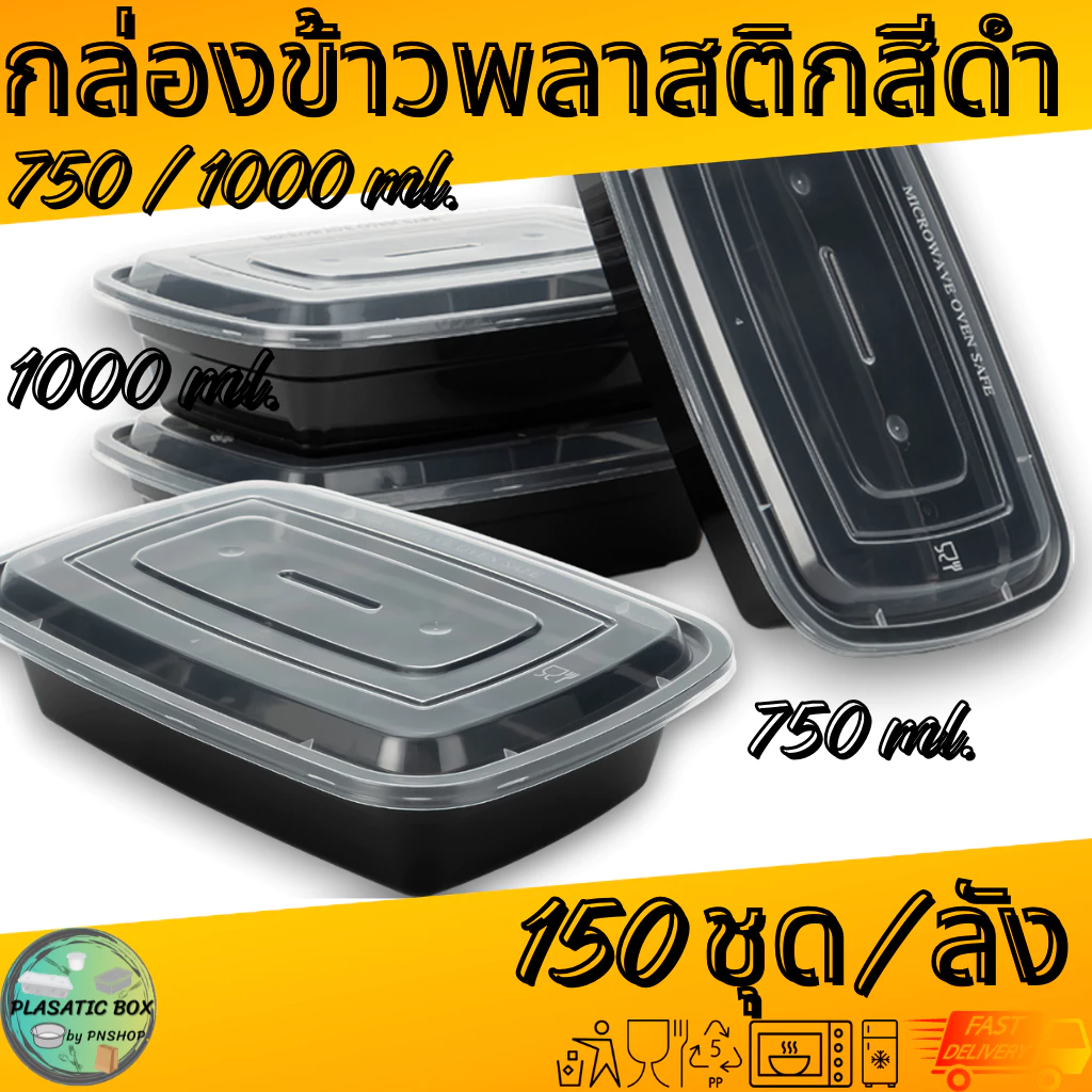 กล่องใส่อาหาร MBF 750/1000 กล่องเหลี่ยมใส่อาหารพร้อมฝา 150ชุด/ลัง