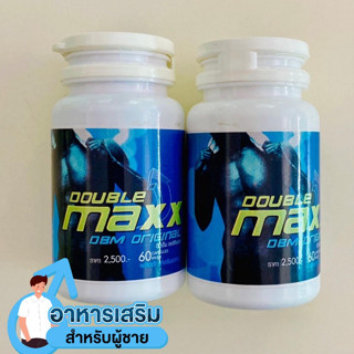 ผลิตภัณฑ์เสริมอาหารบำรุงร่างกาย รุ่นออริจินอล ดับเบิ้ลแม็ก(1…