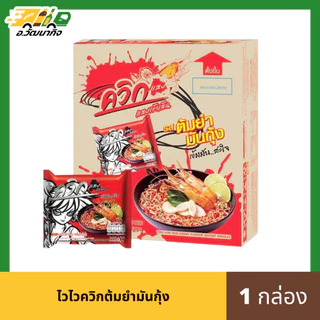 ไวไว บะหมี่กึ่งสำเร็จรูป จำนวน 1 กล่อง