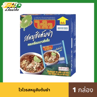 ไวไว บะหมี่กึ่งสำเร็จรูป จำนวน 1 กล่อง