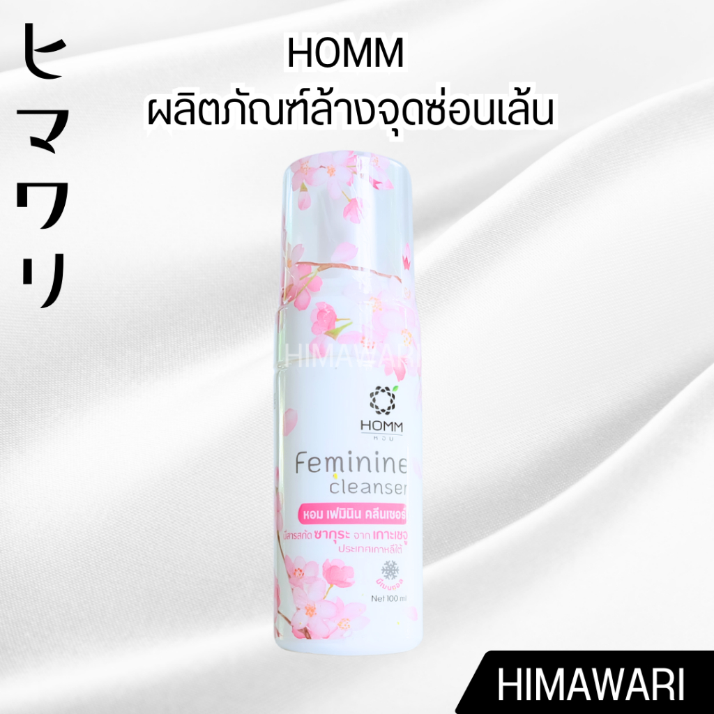 HOMM Feminine cleanser หอม เฟมินิ คลีนเซอร์