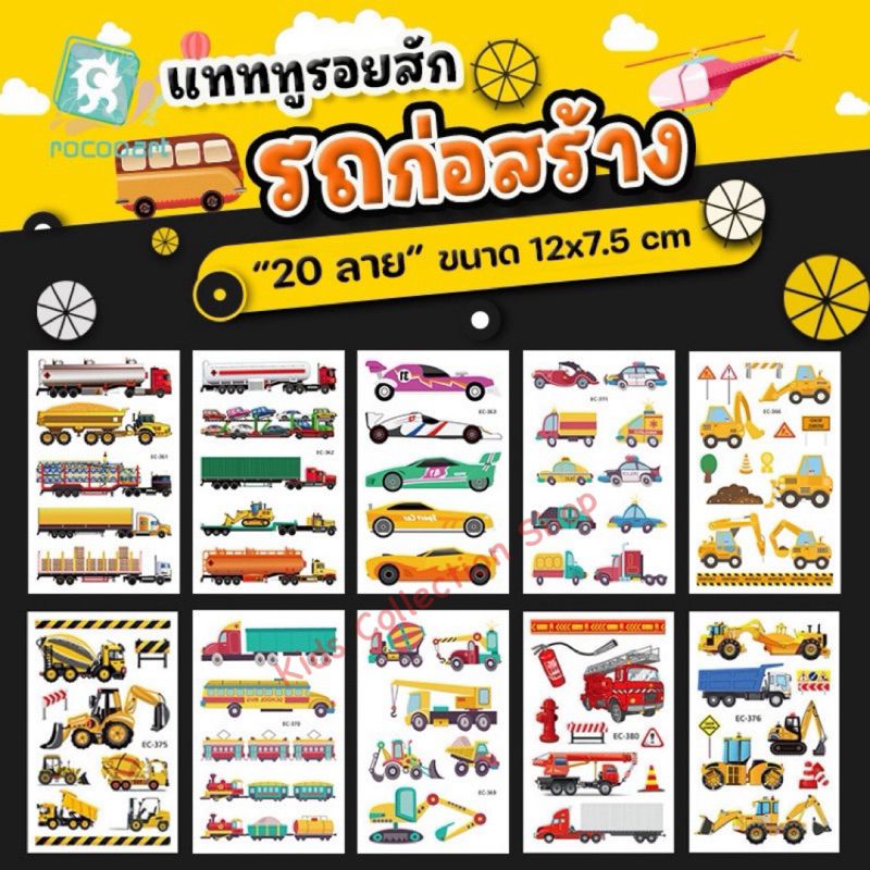 สติ๊กเกอร์แทททูรูปรถก่อสร้าง มี 20 ลายไม่ซ้ำกัน ขนาด 12x7.5 cm แทททูลายการ์ตูน แทททูรถ
