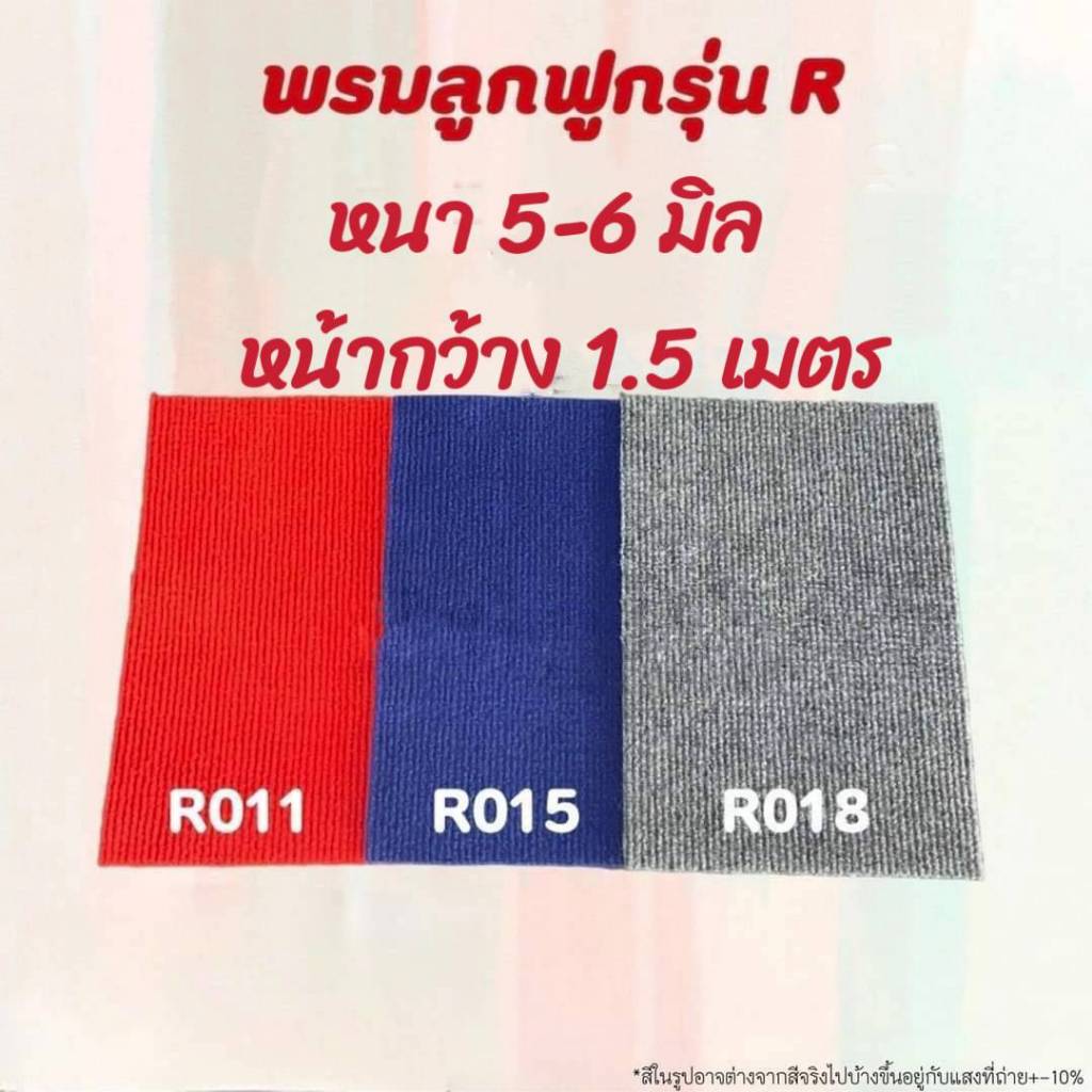 พรมลูกฟูก กว้าง1.5m (ความยาว สั่งได้ ) ยาวสูงสุด 25 เมตร