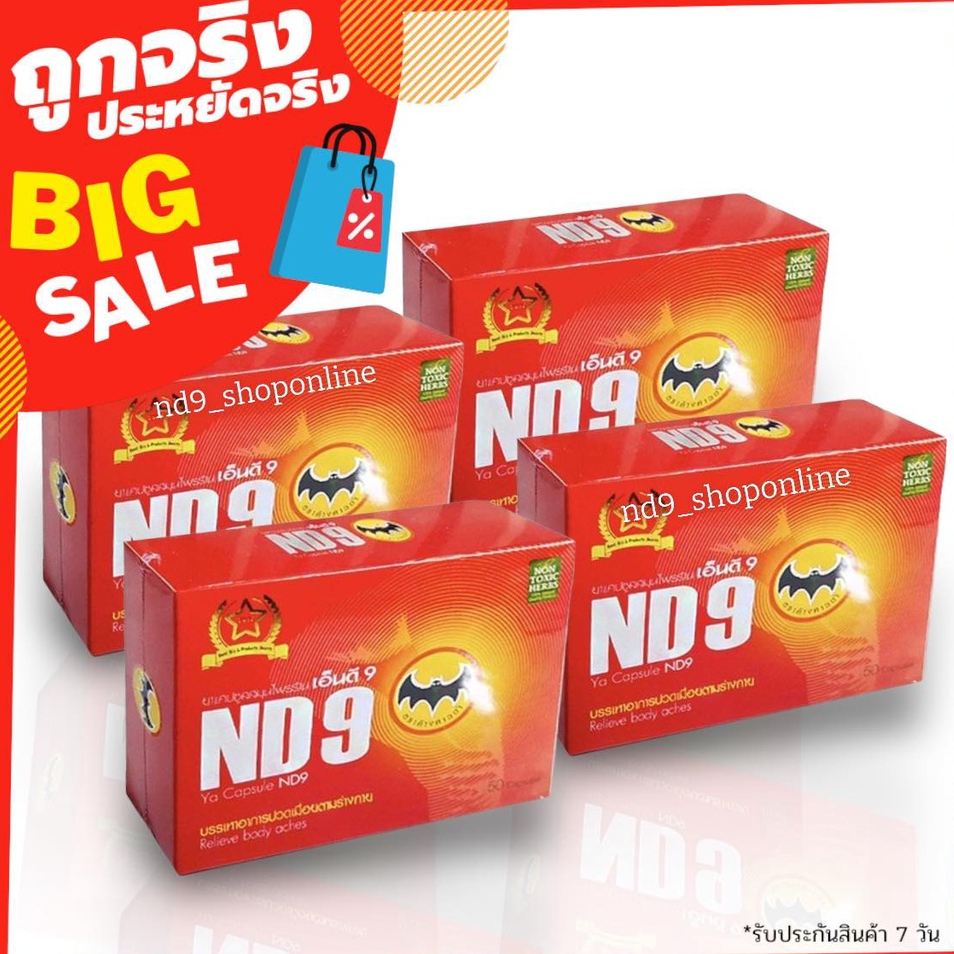 ND9 สมุนไพรเอ็นดี9 ตราค้างคาวดำ (ชุด4กล่อง)รับประกันของแท้