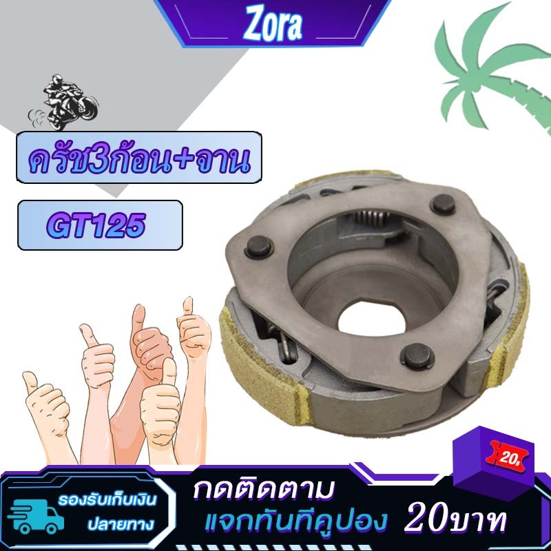 ผ้าคลัทช์ ผ้าครัช GT125 คลัทช์3ก้อน คลัชก้อน gt125