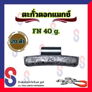 ตะกั่ว ตอกล้อแม็กซ์ ขอกว้าง FN 40 g จำนวน 20 ชิ้น ตะกั่วตอกแ…