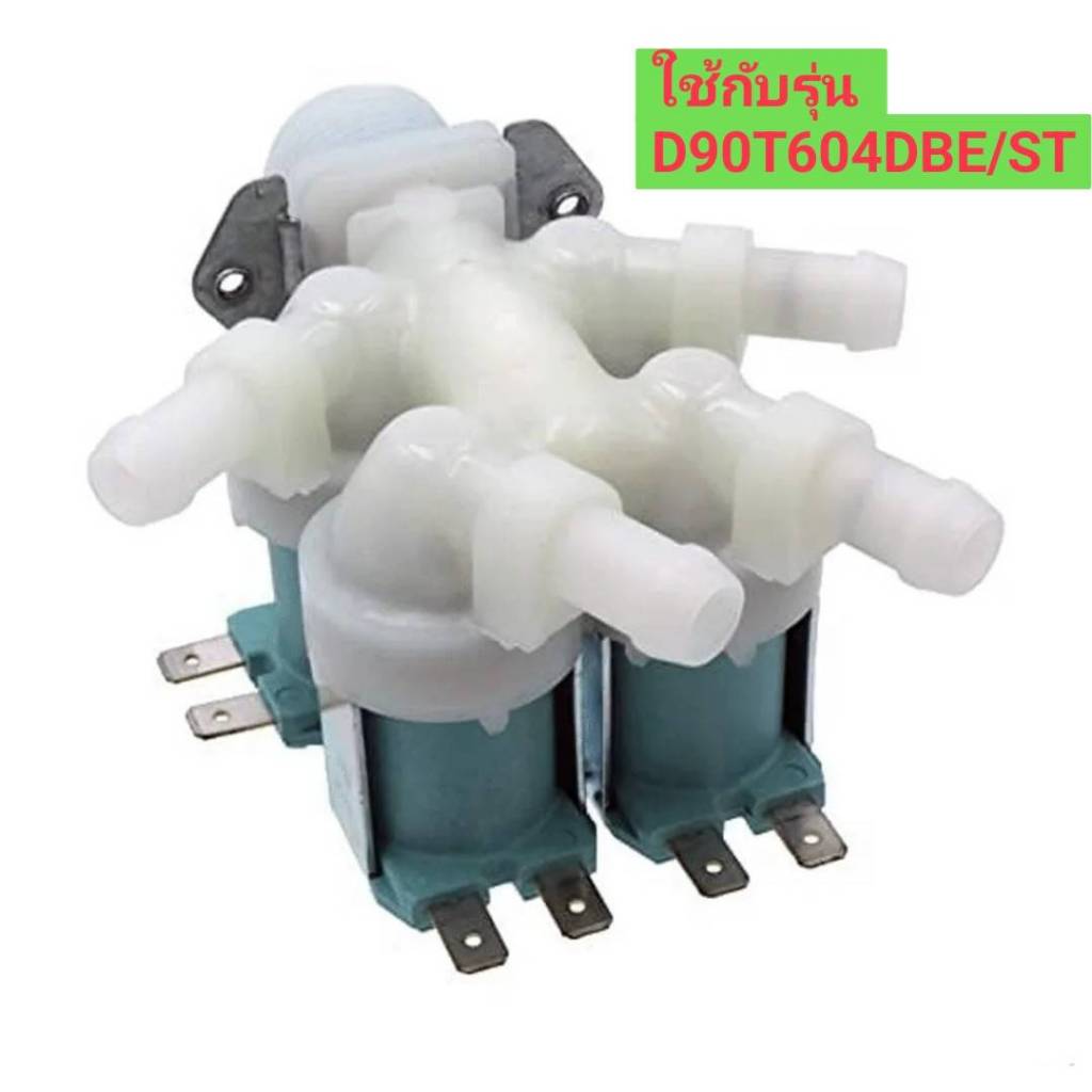 วาล์วเครื่องซักผ้าซัมซุง DC62-00214T รุ่น WD90T604DBE/ST VALVE WATER;DC12V