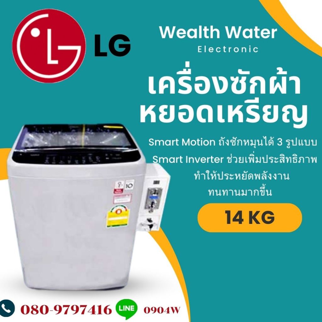 เครื่องซักหยอดเหรียญผ้าฝาบน LG 14KG