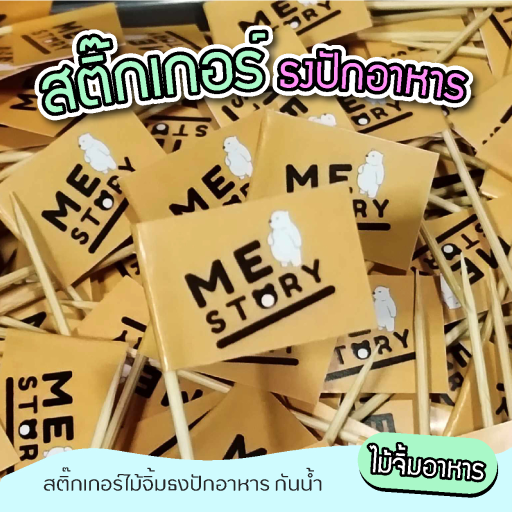 สติ๊กเกอร์ธงปักอาหาร ไม้จิ้มค็อกเทล ธงปักอาหารติดไม้จิ้มฟัน