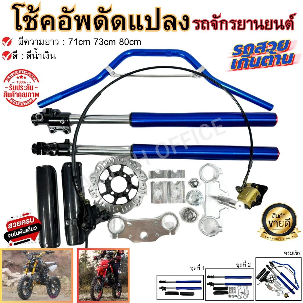 โช็คอัพ โช็คหน้า ดัดแปลงรถจักรยานยานต์ Motorcyle Shocks อุปกรณ์เสริมการเเข่งขันสูง 71cm. 73cm. 80cm. สีน้ำเงิน เเข็งเเรง