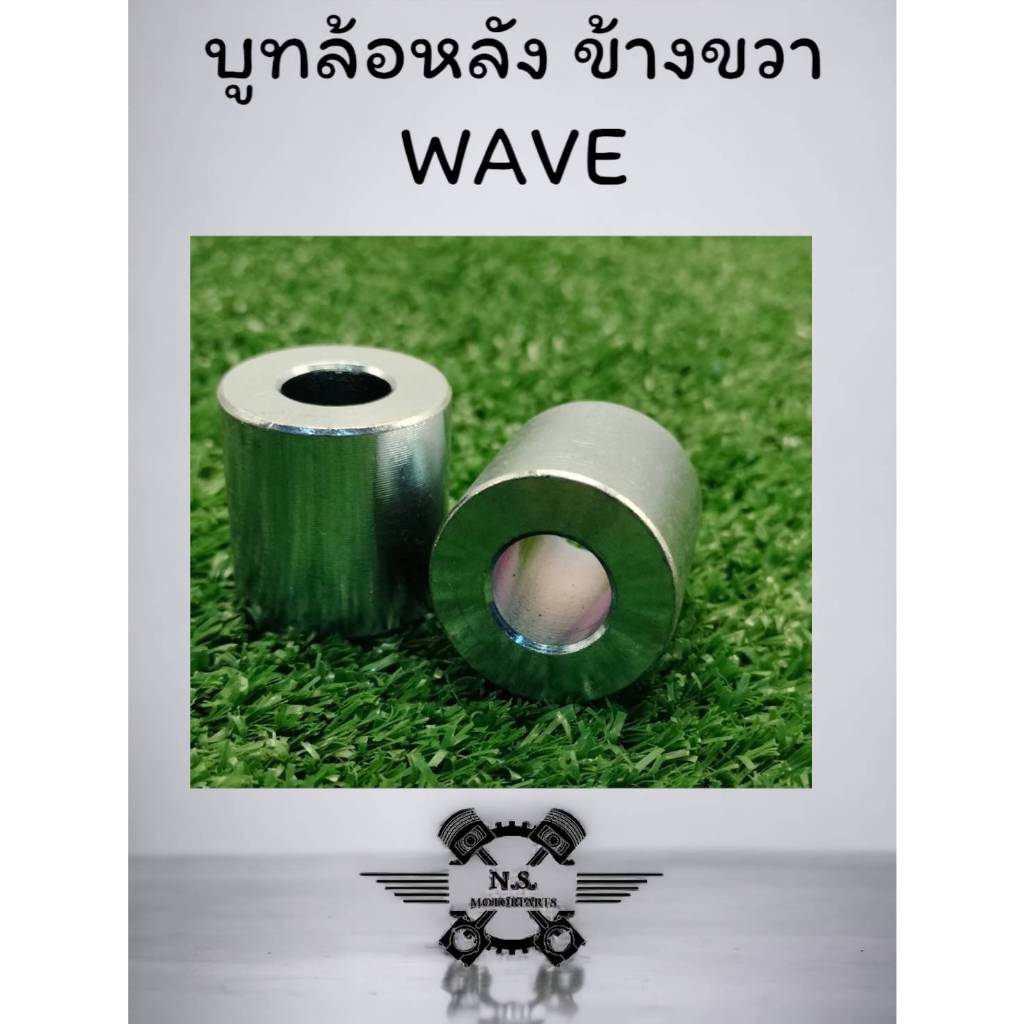บูชล้อหลัง บูทล้อหลังฝั่งดุมสเตอร์ข้างขวา WAVE110/W125/W110I งานแท้ คุณภาพเกรดAAA