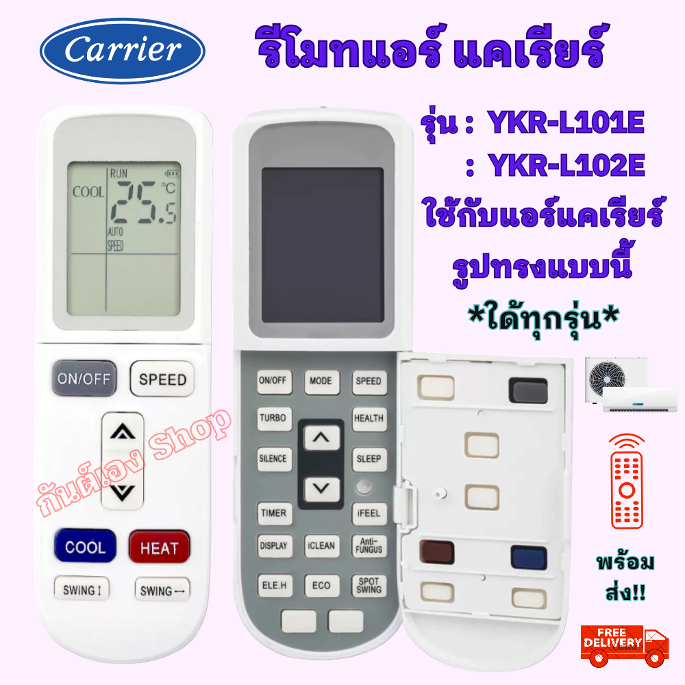 รีโมทแอร์ เเคเรียร์ Carrier รุ่น 101E / 102E  ใช้กับรีโมทแอร์รูปทรงแบบนี้ได้ทุกรุ่น รีโมท แอร์ แค เร
