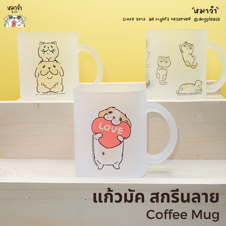 แก้วมัค ลิขสิทธิ์หมาจ๋า [มีลายใหม่ด้วยนะ]