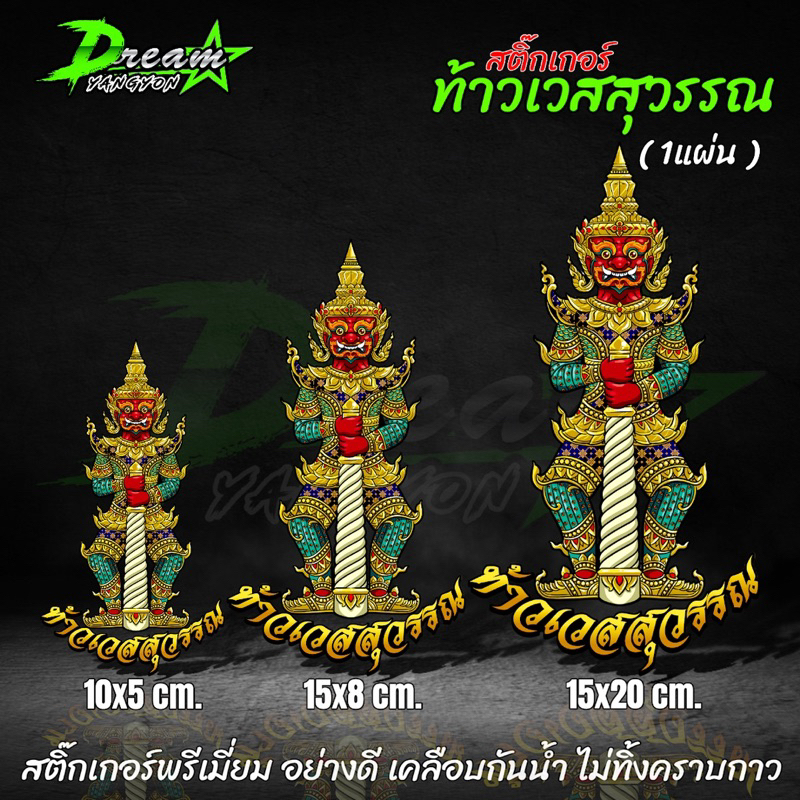 สติ๊กเกอร์ ท้าวเวสสุวรรณ (1แผ่น) สำหรับศรัทธา งานสวย ละเอียด สติ๊กเกอร์พรีเมี่ยม สติ๊กเกอร์อย่างดี ไม่ลอก ไม่ซีด กันน้ำ