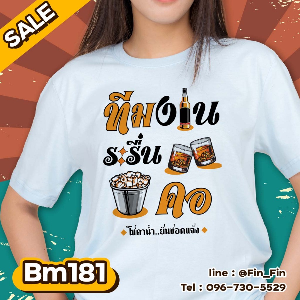 พร้อมส่ง!! เสื้อยืด ลายเพื่อน สายเมา ปาร์ตี้ มักม่วน ผ้านุ่ม ใส่สบายมาก(ผ้าไมโคร Bm181)