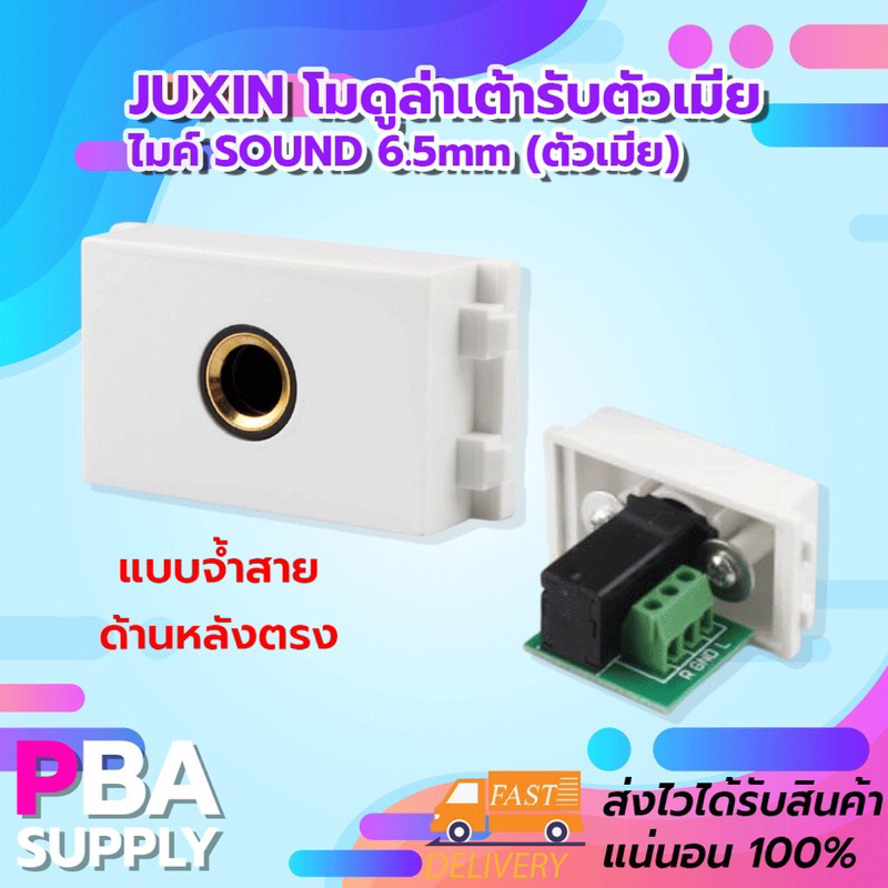 Juxin โมดูล่าเต้ารับตัวเมีย ไมค์ SOUND 6.5mm (ตัวเมีย) แบบจ้ำสายด้านหลัง ตรง