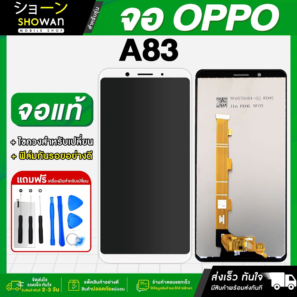 จอมือถือ OPPO A83 (ขาว) จอชุด จอ + ทัชจอโทรศัพท์ แถมฟรี ! ชุดไขควง ฟิล์มและกาวติดจอ หน้าจอ LCD แท้