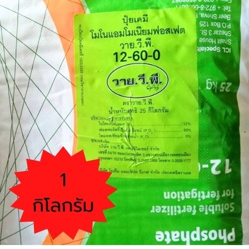 แม่ปุ๋ย ปุ๋ยเกร็ด 12-60-0 โมโนแอมโมเนียมฟอสเฟต บรรจุ 1 กิโลกรัม