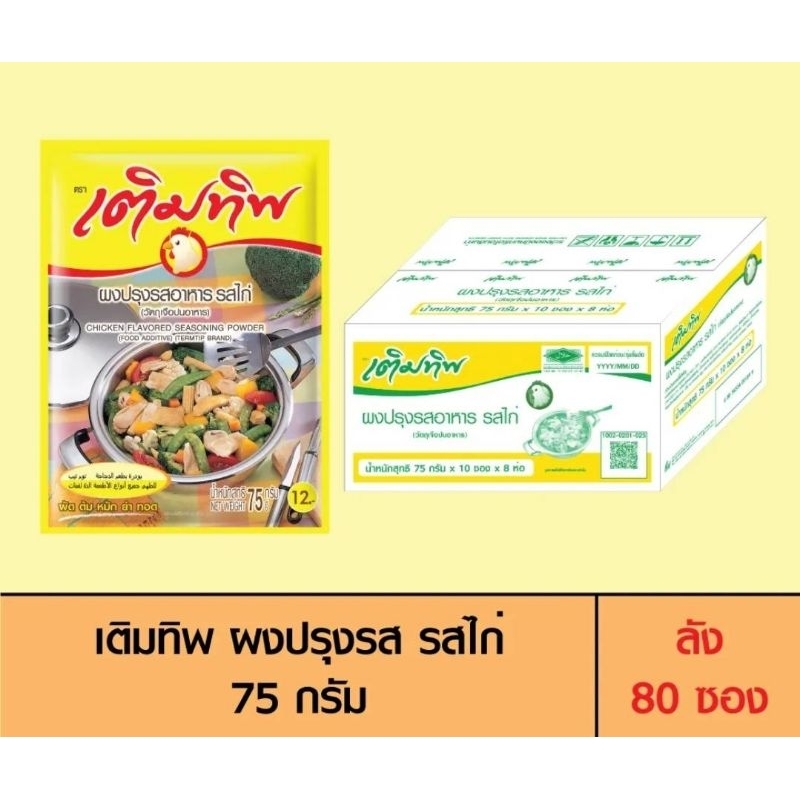 เติมทิพ ผงปรุงรส รสไก่ 75 กรัม(1ลัง=8แพ้ค)