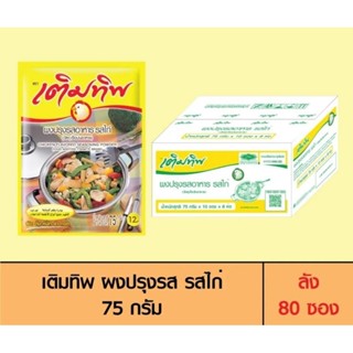 เติมทิพ ผงปรุงรส รสไก่ 75 กรัม(1ลัง=8แพ้ค)