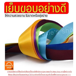 🔥ส่งฟรี🔥 ริบบิ้นผ้า MAXIE กว้าง2.5ซม.ยาว22เมตร ริบบินผ้าซาติน ริบบิ้นห่อของขวัญ