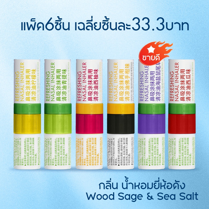 inhalerกลิ่นผลไม้ ใช้ดมใช้ทาในหลอดเดียวกัน กลิ่นมิ้นท์/องุ่นเขียว/เลมอน/แตงโมง/ส้มโอมือ/Wood Sage & Sea