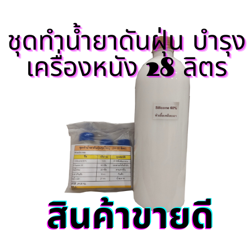 ชุดทำน้ำยาดันฝุ่น*บำรุงเครื่องหนัง*DIY*ทำได้ 28 ลิตร*คุ้มค่า*คุ้มราคา*มีสูตรแนะนำวิธีทำอย่างละเอียด*ทำเองได้ง่าย
