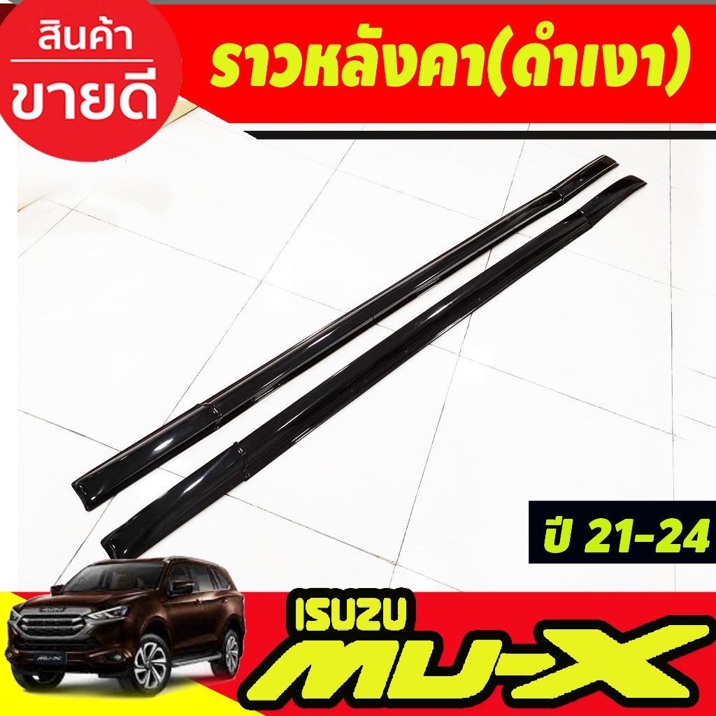ราวหลังคา สีดำเงา 6ชิ้น (แบบแปะกาว) ISUZU MUX MU-X 2021 2022 2023 2024 ใส่ร่วมกันได้ A