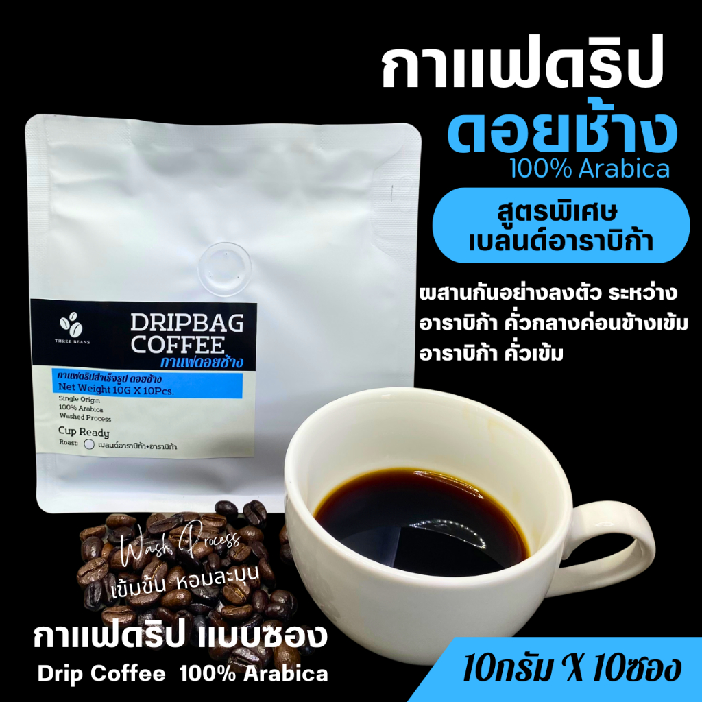 กาแฟดริปดอยช้างแท้ สูตรพิเศษ เบลนด์อาราบิก้า (Arabica Blend)  แบบซอง Drip Bag coffee พร้อมดื่ม สุดคุ้ม10gx10ถุงดริป รูปที่ 5