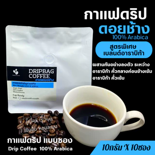 กาแฟดริปดอยช้างแท้ สูตรพิเศษ เบลนด์อาราบิก้า (Arabica Blend) แบบซอง Drip Bag coffee พร้อมดื่ม สุดคุ้ม10gx10ถุงดริป