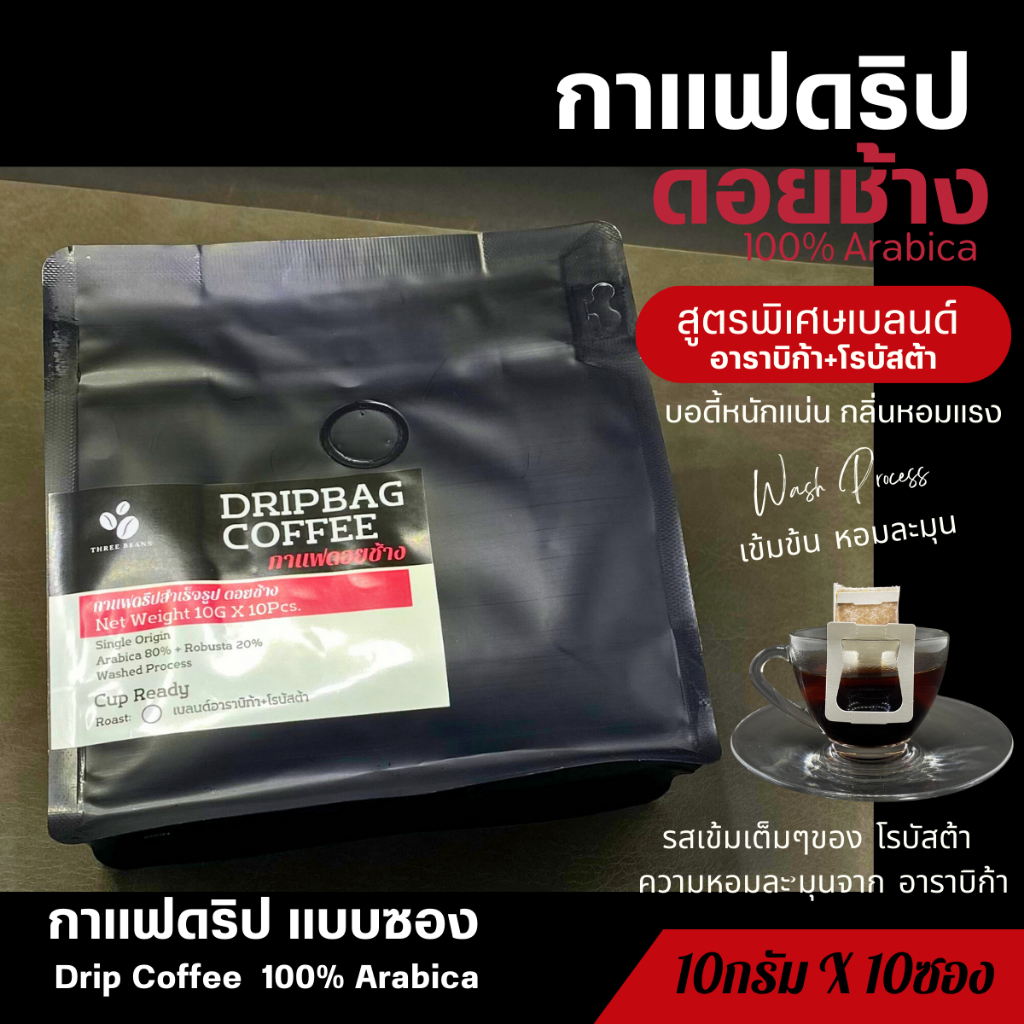 กาแฟดริปดอยช้าง สูตรพิเศษ เบลนด์อาราบิก้า+โรบัสต้า(Arabica Robusta Blend) แบบซอง Drip Bag coffee พร้อมดื่ม 10gx10ถุงดริป