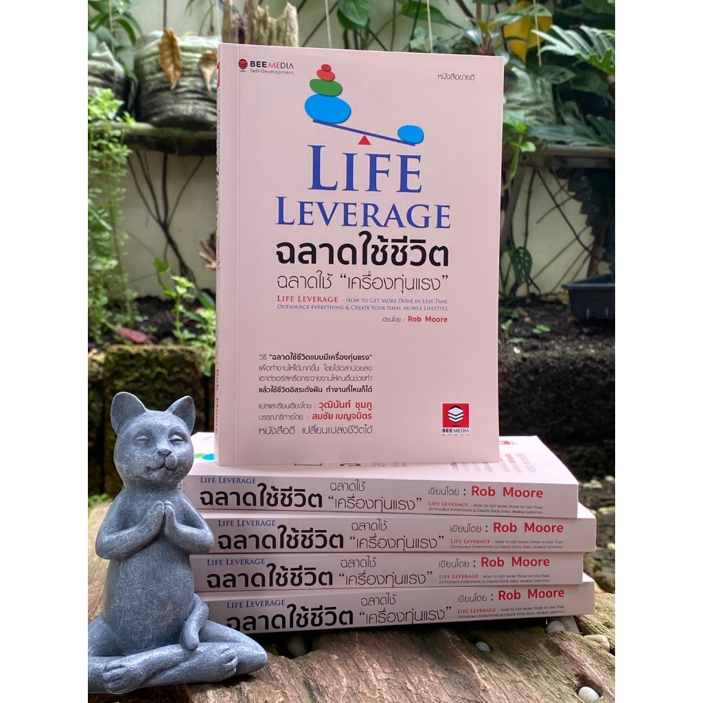 Life Leverage ฉลาดใช้ชีวิต ฉลาดใช้ "เครื่องทุ่นแรง"(สต๊อก สนพ) B1/4-09
