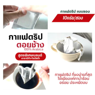 กาแฟดริปดอยช้าง สูตรพิเศษ เบลนด์อาราบิก้า+โรบัสต้า(Arabica Robusta Blend) แบบซอง Drip Bag coffee พร้อมดื่ม 10gx10ถุงดริป