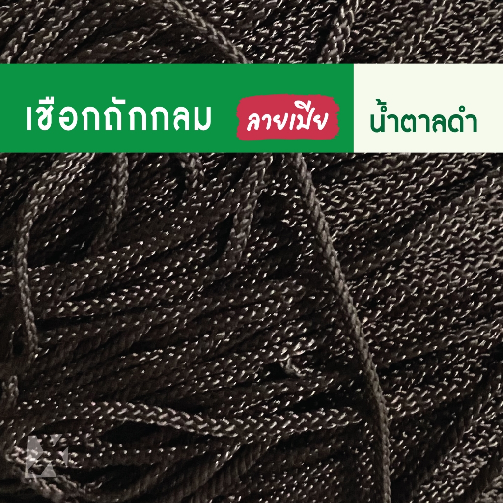 CARP เชือกถักกลม (3 มิล 4 มม 5 6 7 8 9 10mm) ลายเปีย หูหิ้วถุง หูห้อยกระเป๋า ตราปลาคาร์ฟ x product พีพีเปีย ลงถุง - รูปที่ 6