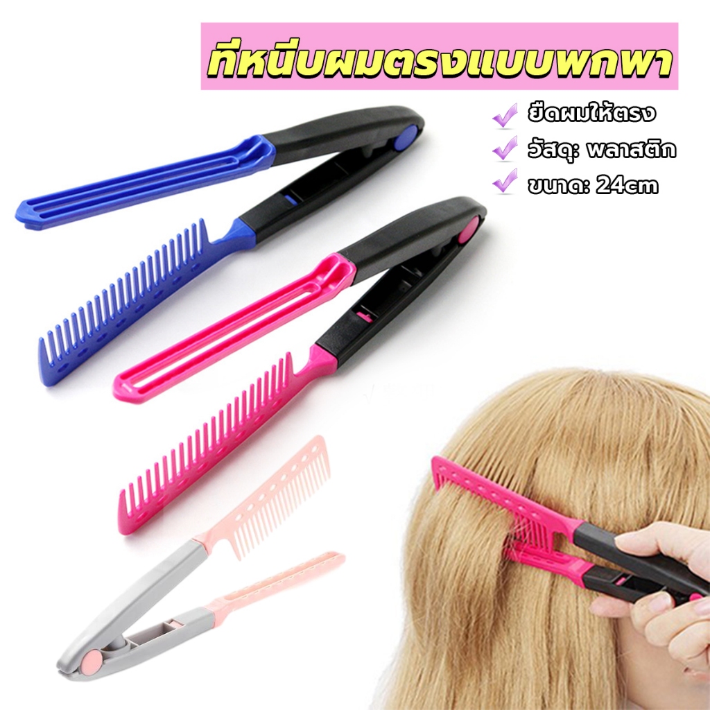 Smileshop หวีหนีบผมตรง รูปตัว V แบบพกพา DIY 3สี แปรงหวีผมตรง hair straightening comb