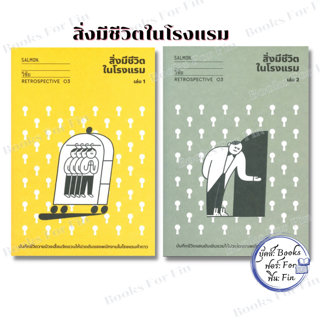 พร้อมส่ง สิ่งมีชีวิตในโรงแรม ล.1-2 #วิชัย#SALMON(แซลมอน)#เรื่องสั้น