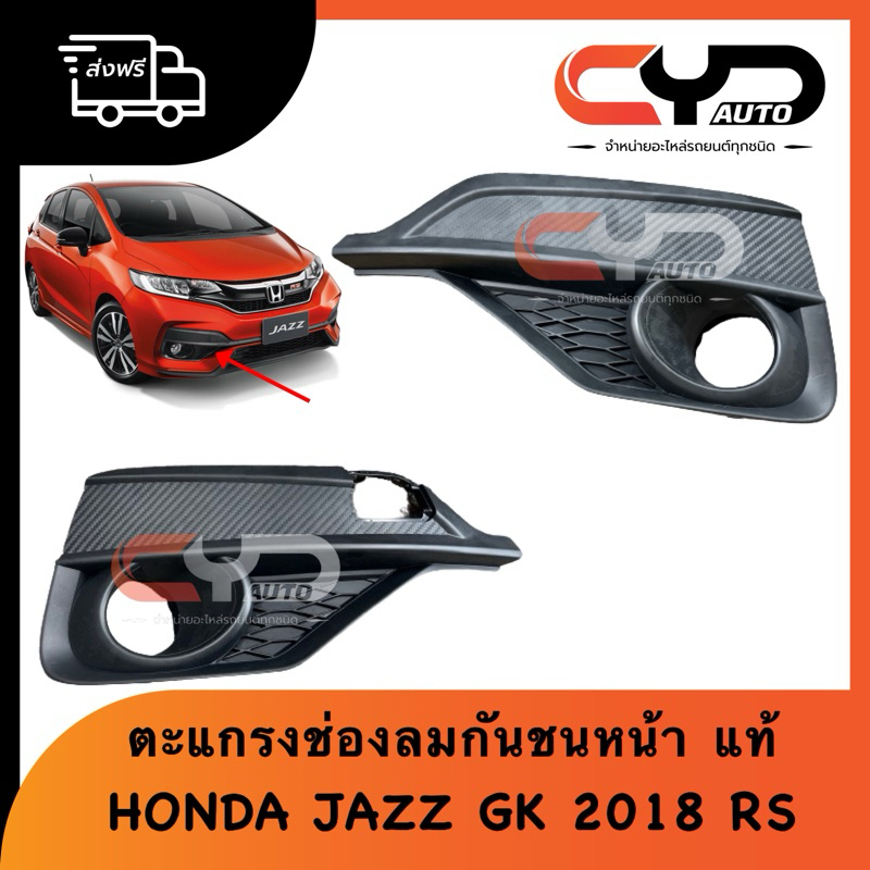 ฝาครอบไฟตัดหมอก ฝาครอบสปอร์ตไลท์ ซ้ายและขวา HONDA JAZZ GK 2018ตัว RS TOP ของแท้