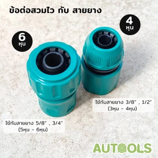 💦ข้อต่อสวมไว 4หุน 6หุน ใช้ต่อกับสายยาง ข้อต่อวาล์วปิด-เปิด ข้อต่อสายยาง Quick connector water pipe AUTOOLS 💦