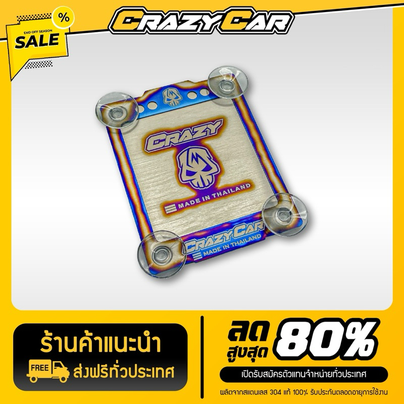 กรอบป้าย พ.ร.บ. แบบ 1 แบรนด์ CRAZY CAR รถยนต์ สแตนเลส