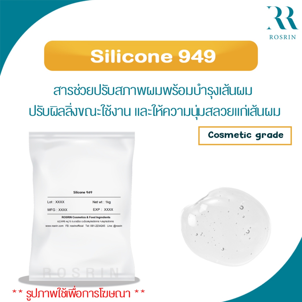 Silicone 949 – Amodimethicone (and) Cetrimonium Chloride (and) Trideceth-12สารช่วยปรับสภาพผมพร้อมบำรุงเส้นผม ปรับผิลลิ่ง