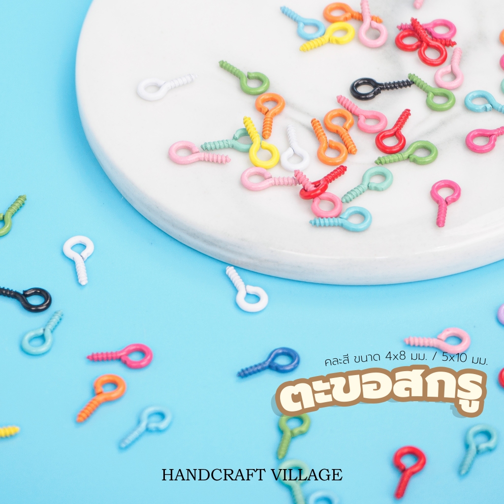 ตะขอสกรู คละสี ขนาด4x8มม./5x10มม. ตะขอเกลียว สำหรับทำจี้ เครื่องประดับ สกรู งานฝีมือ DIY