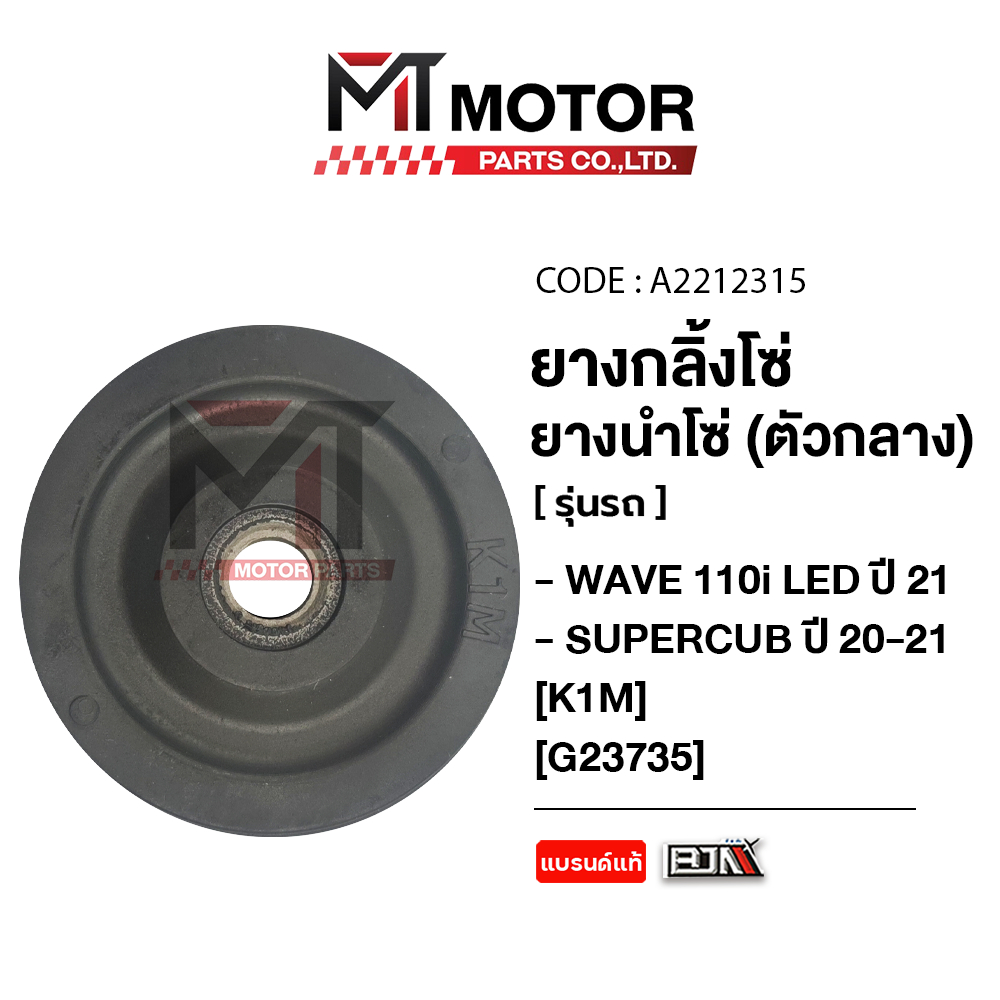 (A2212315) ยางกลิ้งโซ่ราวลิ้น HONDA WAVE 110-I LED ปี21, SUPERCUB ปี20-21 ตัวกลาง [K1M] [BJN x MT]