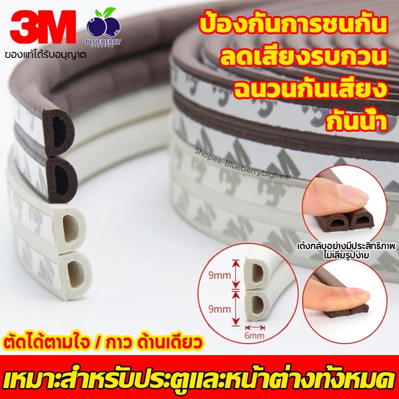 แท้ (6 เมตร)เทป3M D ชนิดเทปโฟมติดประตูและหน้าต่าง เทปยางซีลประตู เสียงประตูเบาลง กันกลิ่น ป้องกันเสียงรบกวน ลม และแมลง