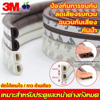 แท้ (6 เมตร)เทป3M D ชนิดเทปโฟมติดประตูและหน้าต่าง เทปยางซีลประตู เสียงประตูเบาลง กันกลิ่น ป้องกันเสียงรบกวน ลม และแมลง