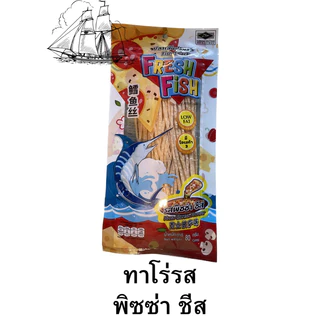ปลาเส้นทาโร่เฟรชฟิช80กรัมมีให้เลือก 5 รสชาติ
