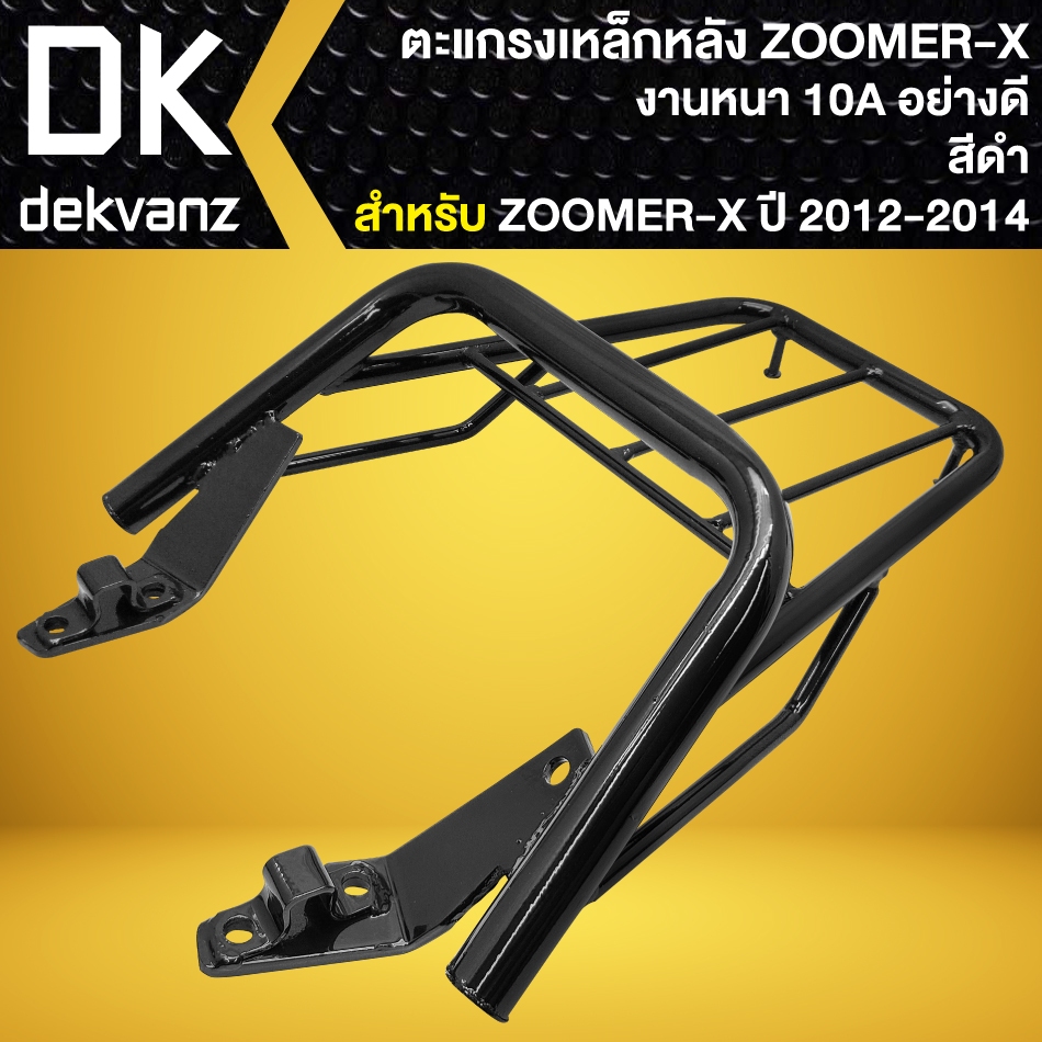 ตะแกรงหลัง, ตะแกรงเหล็กหลัง แร็คหลัง ZOOMER-X ตัวเก่า,ซูมเมอร์เอ็กซ์ ตัวเก่า